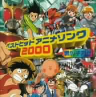 ベストヒットアニメソング 2000～男の子向き～ [CD] テレビ主題歌 spoon Lady Q シスタ・K 水木一郎&アップルパイ+4-B’S アップル・パイwith水木一郎 和田光司 西角茉美 きただにひろし 田中昌之; 橋本仁