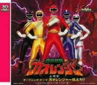 <スーパー戦隊シリーズ 30作記念 主題歌コレクション> 百獣戦隊ガオレンジャー [CD] 山形ユキオ，Salia 山形ユキオ Salia 桑原永江 中川幸太郎; 奥慶一