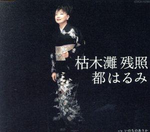 枯木灘残照 [CD] 都はるみ