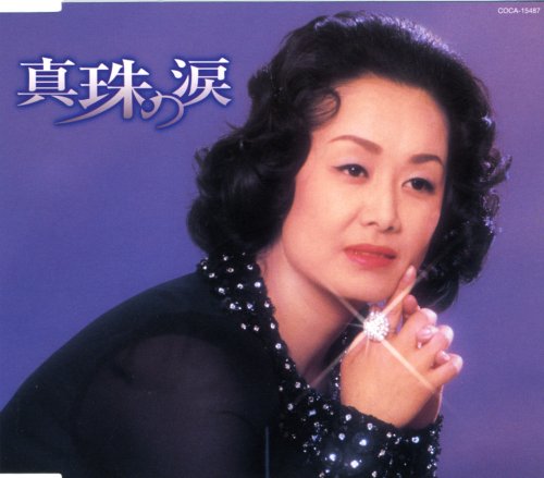 真珠の涙 [CD] 美空ひばり 加藤和枝 山口洋子 佐々永治; 美空ひばり