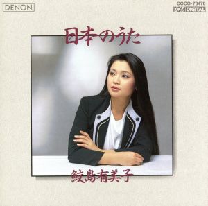 日本のうた [CD] 鮫島有美子; ドイチュ(ヘルムート)