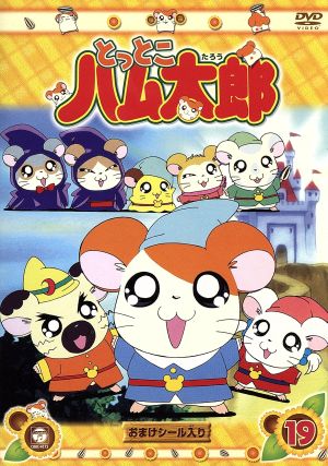 DVD とっとこハム太郎(19) [DVD]