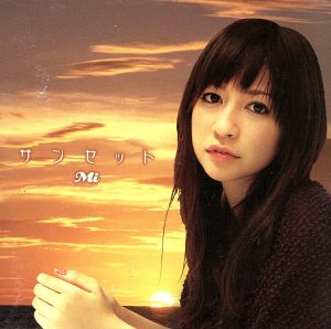 サンセット(初回限定盤) [CD] Mi Mi ■■ Ponpokou; Michitaro