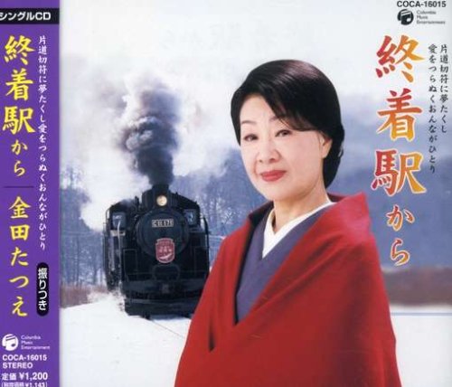 終着駅から [CD] 金田たつえ、 池田充男、 一ツ橋雪、 佐伯亮、 小杉仁三; 金田たつえ