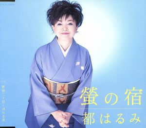 螢の宿 [CD] 都はるみ
