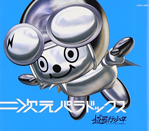 二次元パラドックス [CD] 超飛行少年、 小林光一、 超飛行少年; YAMACHI