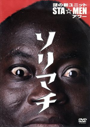 謎の新ユニットSTA☆MENアワー ソリマチ [DVD] [DVD]