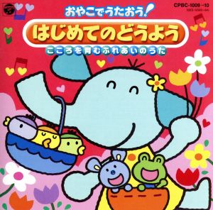 おやこでうたおう! はじめてのどうよう~こころを育むふれあいのうた~ [CD] オムニバス