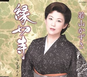 縁切寺 [CD] 若山かずさ 池田充男 佐藤共子 南郷達也 矢野立美; 若山かずさ