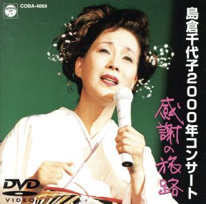 2000年コンサート「感謝の旅路」 [DVD] [DVD] [2000]