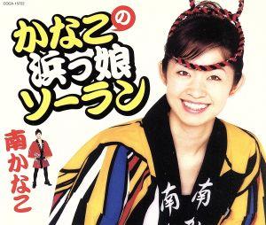 かなこの浜っ娘ソーラン [CD] 南かなこ 下地亜記子 たかしまあきひこ 桜庭伸幸; 南かなこ