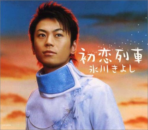 初恋列車 [CD] 氷川きよし、 里村龍一、 かず翼、 伊戸のりお、 南郷達也; 氷川きよし