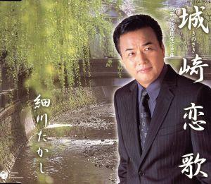 城崎恋歌 [CD] 細川たかし 柚木由柚 前田俊明; 細川たかし