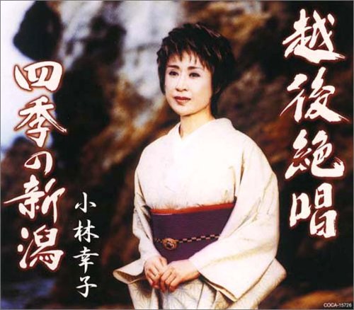 越後絶唱 [CD] 小林幸子 たかたかし 西條八十; 伊戸のりお