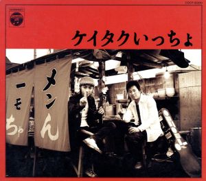 ケイタクいっちょ [CD] ケイタク ケイタク 柳沢二三男; ケイタク