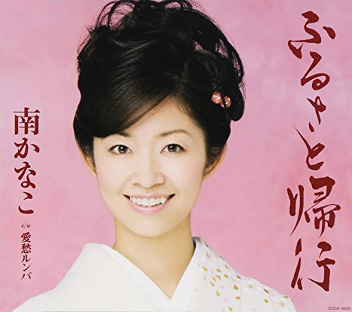 ふるさと帰行 [CD] 南かなこ 木下龍太郎 さわだすずこ 前田俊明 南郷達也; 南かなこ
