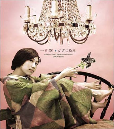 かざぐるま [CD] 一青窈 武部聡志; 富田素弘