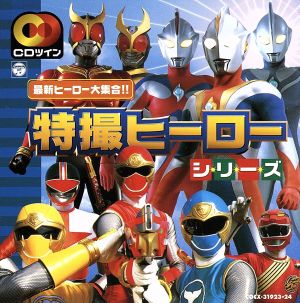 CDツイン 特撮ヒーローシリーズ [CD] 高取ヒデアキ TOMONARI 長澤奈央 影山ヒロノブ 山形ユキオ 水木一郎 SALIA 佐々木久美 NAT’S Project DMM 石原慎一; 大木理紗