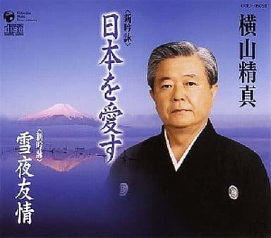 日本を愛す [CD] 横山精真 丘灯至夫 牧野三朗; 横山精真