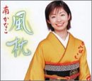 風枕 [CD] 南かなこ つつみりゅうじ 木下龍太郎 南郷達也 伊戸のりお; 南かなこ