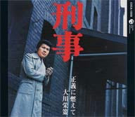 刑事 [CD] 大川栄策 篠田武雄 金沢一広; 佐伯亮