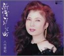 新宿なみだ町 [CD] 八代亜紀 荒木とよひさ 川村栄二; 八代亜紀