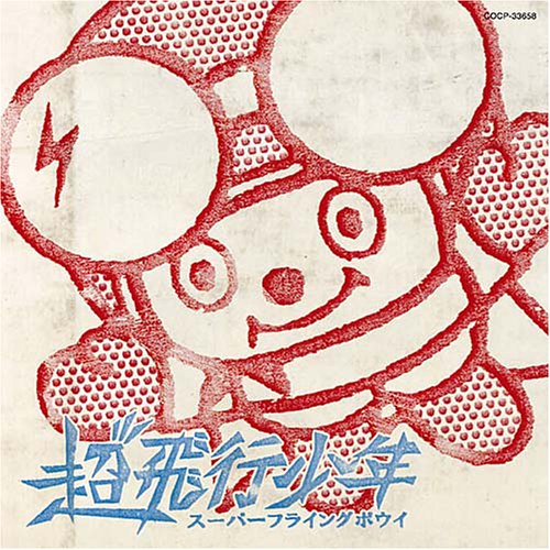 スーパーフライングボウイ [CD] 超飛行少年 小林光一 長田勇気 超飛行少年; YAMACHI