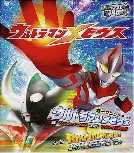 ウルトラマンメビウス [CD] Project DMM with ウルトラ防衛隊 Project DMM with TMC 満田カズホ; 冬木透