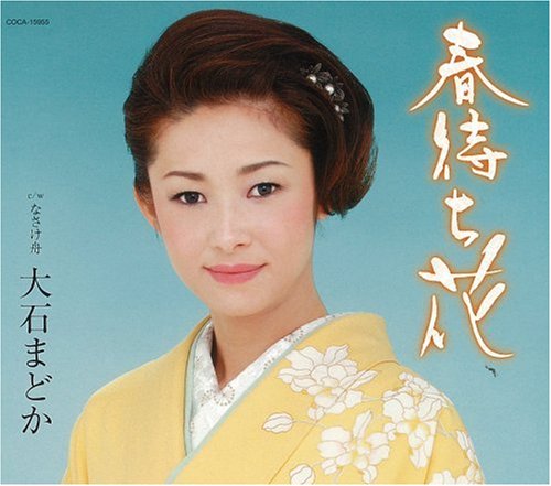 春待ち花 [CD] 大石まどか
