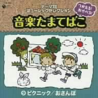 つかえる!あそべる!音楽たまてばこ(9)ピクニック/おさんぽ [CD] 教材用 肝付兼太 中尾隆聖 よこざわけい子 井出隆夫; 越部信義