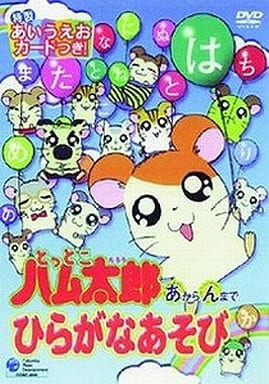 とっとこハム太郎あからんまでひらがなあそび [DVD] [DVD]