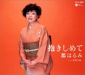 抱きしめて [CD] 都はるみ 坂口照幸 南郷達也; 都はるみ