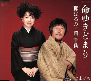 命ゆきどまり [CD] 岡千秋 都はるみ 都はるみ; 岡千秋