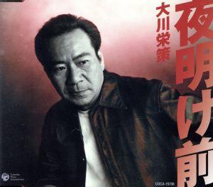 夜明け前 [CD] 大川栄策 大川栄策 里村龍一; 前田俊明