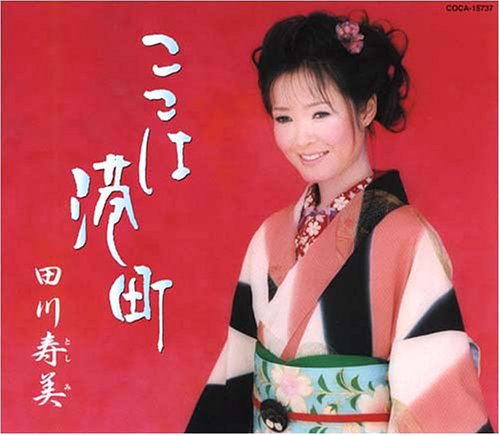 ここは港町 [CD] 田川寿美 池田充男 伊戸のりお; 田川寿美