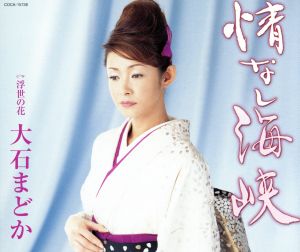 情なし海峡 [CD] 大石まどか 土田有紀 南郷達也; 大石まどか