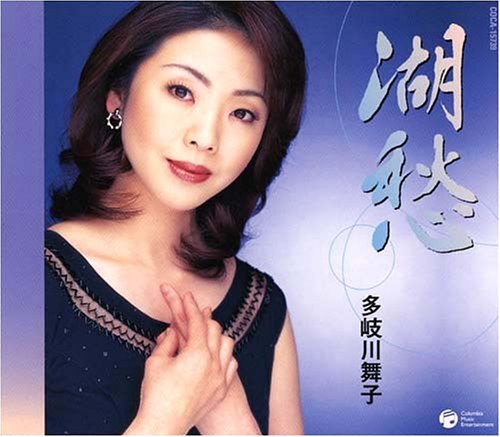 湖愁 [CD] 多岐川舞子 たかたかし 南郷達也; 多岐川舞子