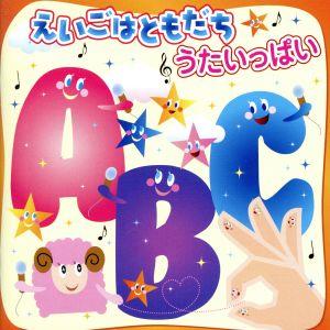 CDツイン えいごはともだち~うたいっぱい~ [CD] 幼稚園用 Catherine Mcmahon St.John Fisher R.C.J.M.I School’s Children Croi Marie McNamara Kent Children’s Chorale Daphne Shepherd Erin Keenan Saya Sorrells Caroline Atteread Rachel Walsh; Alex Calder
