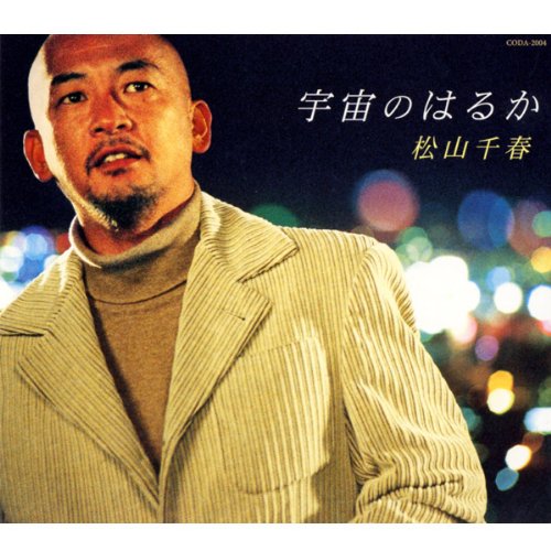 宇宙のはるか [CD] 松山千春 松山千春 夏目一朗; 松山千春