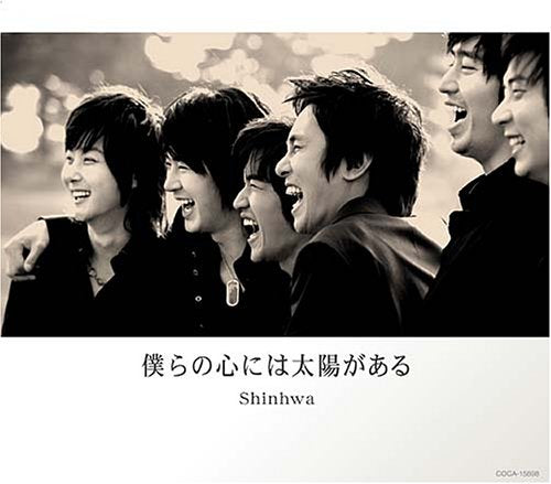 僕らの心には太陽がある [CD] 神話(SHINHWA)