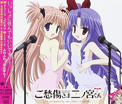 ご愁傷さま二ノ宮くん オープニング・テーマ「ユビキリ」 [CD] 月村真由(門脇舞以)/北条麗華(沢城みゆき)