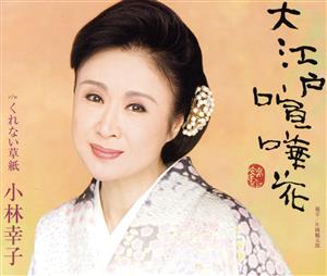 大江戸喧嘩花 [CD] 小林幸子 松井由利夫 櫻庭伸幸; 小林幸子
