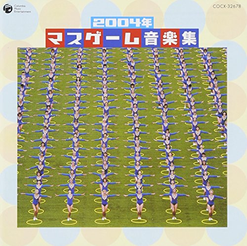 マスゲーム音楽集 2004年 [CD] 運動会用 佐藤千恵美 DOOPERS 高尾直樹 内田順子 Spoon 松崎しげる 山野さと子 松浦有希 影山ヒロノブ; コロムビア・オーケストラ