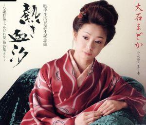 熱き血汐~与謝野晶子「乱れ髪」他詩集より~ [CD] 大石まどか 土田有紀 仁井谷俊也 前田俊明 石倉重信; 大石まどか