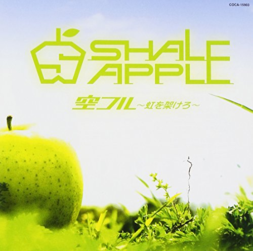 空フル~虹を架けろ~ [CD] SHALE APPLE 坪井悟; SHALE APPLE