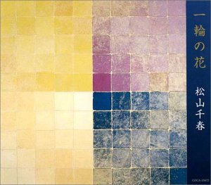 一輪の花 [CD] 松山千春 松山千春 夏目一朗; 松山千春
