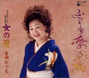 ふたりの愛染橋 [CD] 金田たつえ 池田充男 一ツ橋雪; 佐伯亮