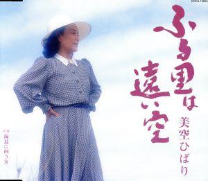 ふる里は遠い空 [CD] 美空ひばり