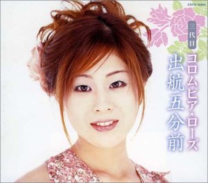 出航五分前 [CD] 三代目コロムビア・ローズ 松井由利夫 木下龍太郎 丘灯至夫 伊戸のりお 石倉重信; 三代目コロムビア・ローズ