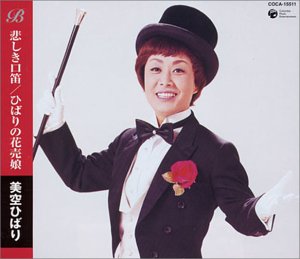 悲しき口笛/ひばりの花売娘 [CD] 美空ひばり 藤浦洸 斎藤恒夫 山屋清; 美空ひばり